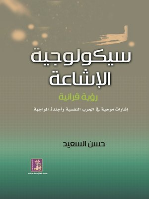 cover image of سيكولوجية الإشاعة : رؤية قرآنية : إشارات موحية في الحرب النفسية و أجندة المواجهة
